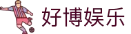 好博体育·HAOBO Sports(中国)官方网站 - 最专业体育游戏娱乐平台之一